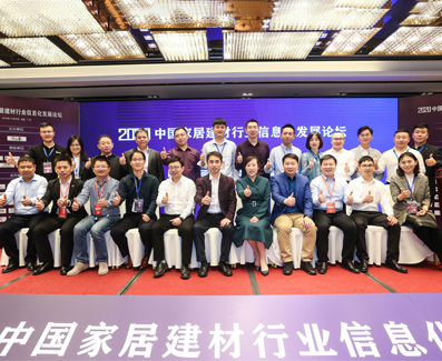 2020年中国家居建材行业信息化发展论坛