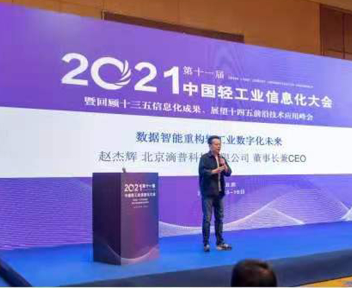 2021第十一届中国轻工业信息化大会在京圆满落幕