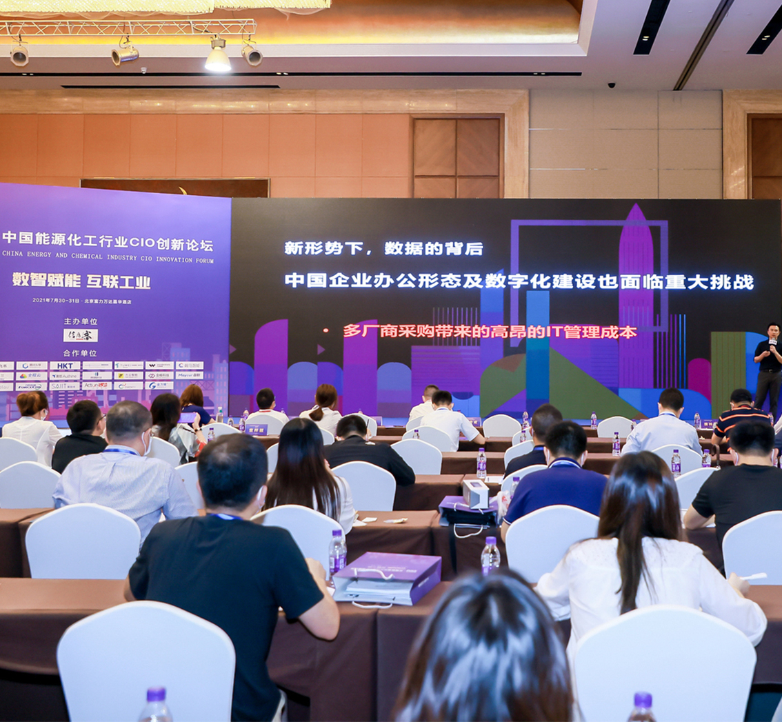 2021第四届中国能源化工行业CIO创新论坛在京圆满落幕