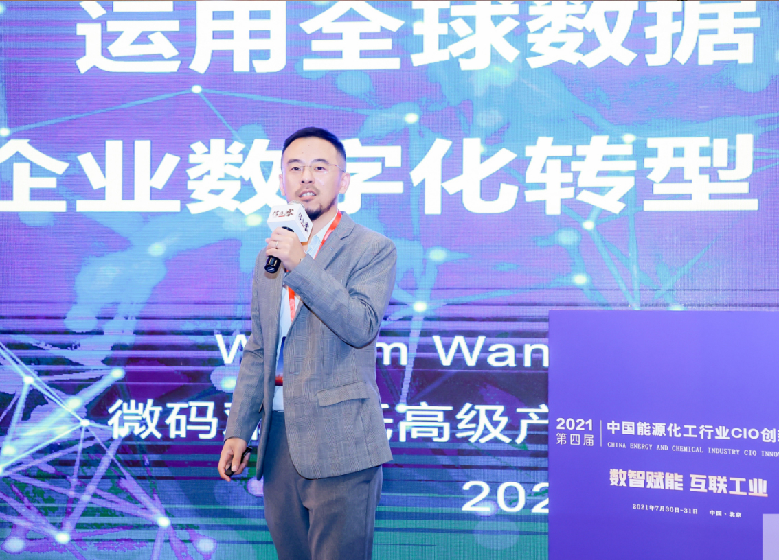第四届中国能源化工行业CIO创新论坛：数据是企业数字化转型基石