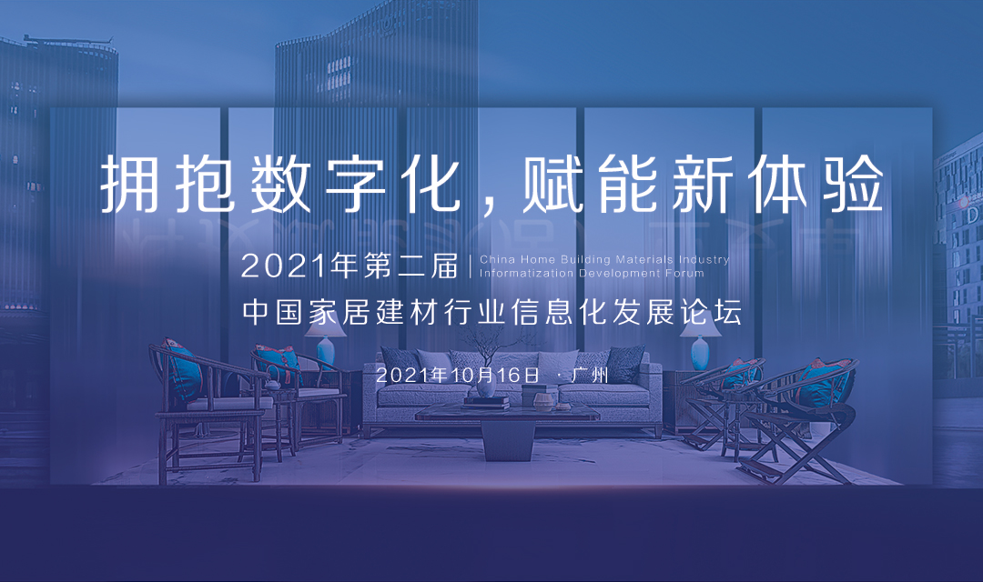 “2021年第二届中国家居建材行业信息化发展论坛”正式启动