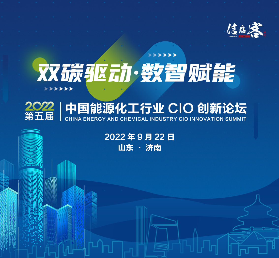 档期已定|2022第五届中国能源化工CIO创新论坛