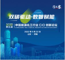会议日程| 2022年第五届中国能源化工行业CIO创新论坛