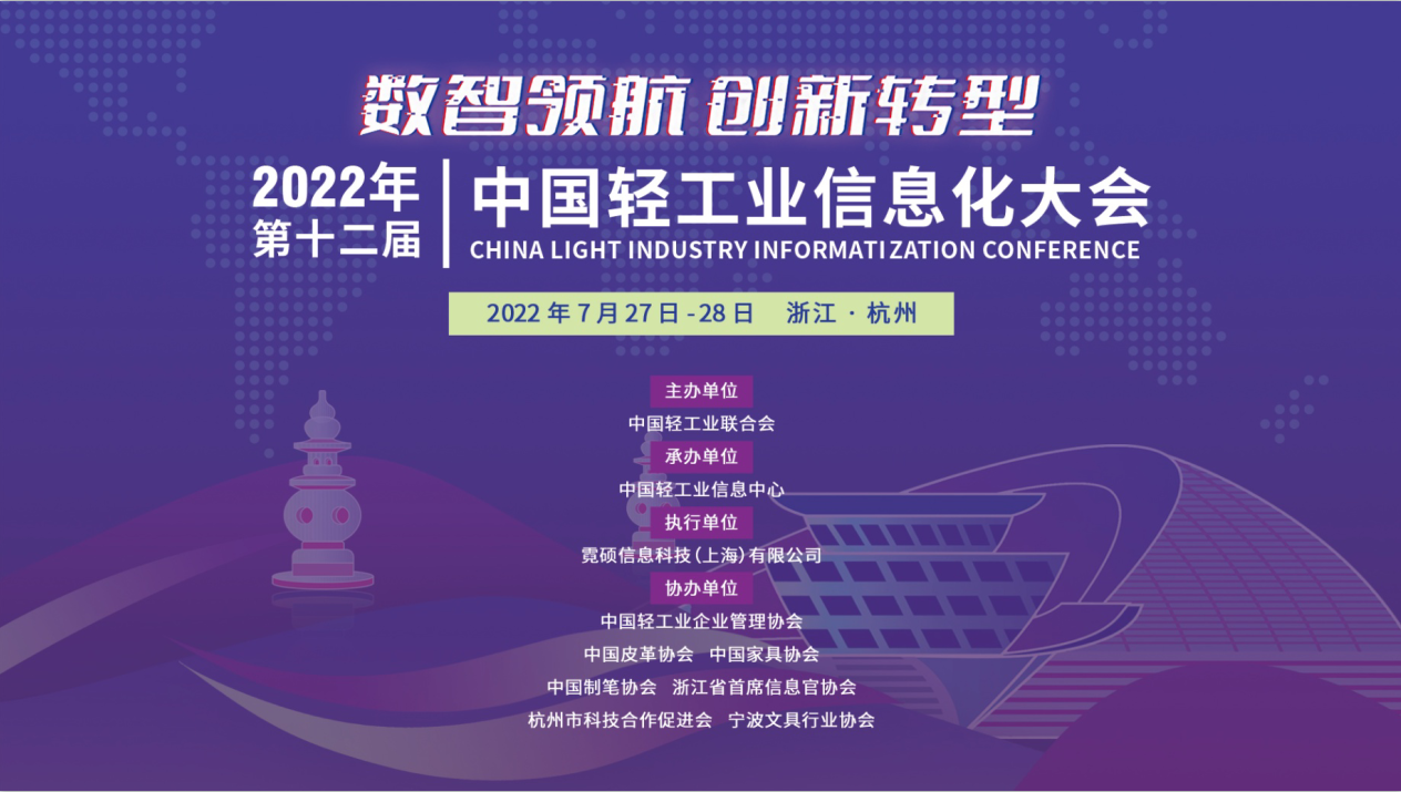官网|2022年第十二届中国轻工业信息化大会