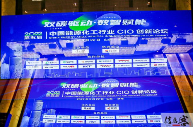 ECIF2022第五届中国能源化工行业CIO创新论坛圆满召开