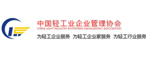 中国轻工业企业管理协会