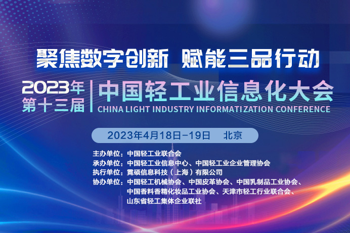 2023年第十三届中国轻工业信息化大会